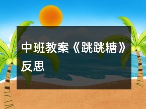 中班教案《跳跳糖》反思