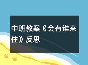 中班教案《會有誰來住》反思