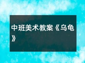 中班美術教案《烏龜》