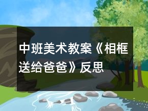 中班美術教案《相框送給爸爸》反思