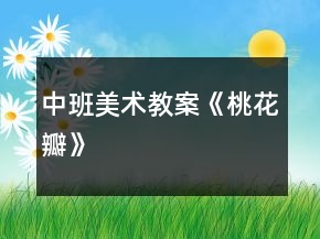 中班美術(shù)教案《桃花瓣》