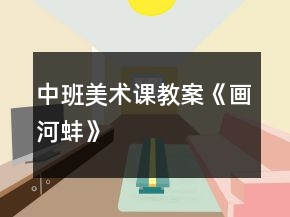 中班美術(shù)課教案《畫(huà)河蚌》
