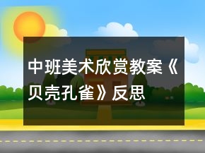 中班美術(shù)欣賞教案《貝殼孔雀》反思