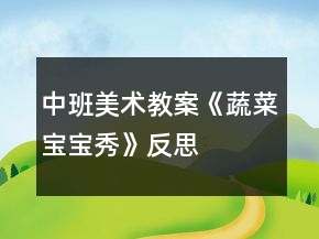 中班美術(shù)教案《蔬菜寶寶秀》反思