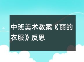 中班美術教案《麗的衣服》反思
