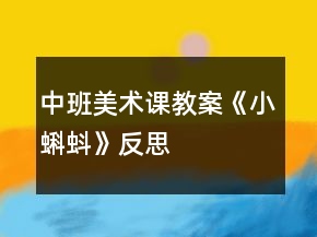 中班美術(shù)課教案《小蝌蚪》反思