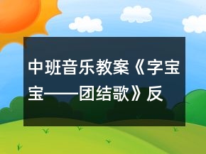 中班音樂(lè)教案《字寶寶――團(tuán)結(jié)歌》反思