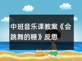 中班音樂課教案《會(huì)跳舞的糖》反思