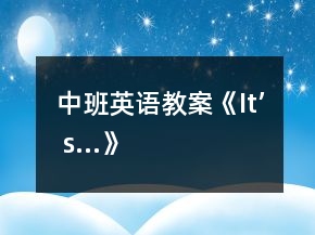 中班英語教案《It’ s…》