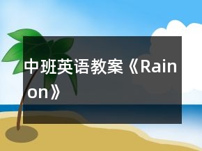 中班英語教案《Rain on》