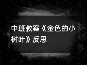 中班教案《金色的小樹(shù)葉》反思