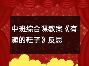 中班綜合課教案《有趣的鞋子》反思