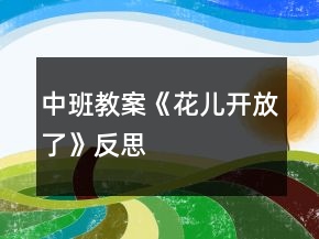 中班教案《花兒開放了》反思