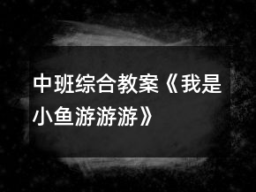 中班綜合教案《我是小魚游游游》