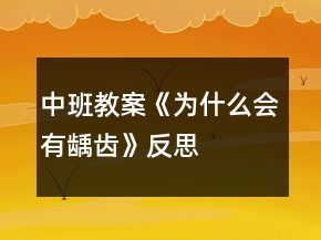 中班教案《為什么會(huì)有齲齒》反思