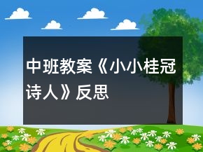 中班教案《小小桂冠詩(shī)人》反思