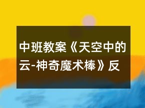 中班教案《天空中的云-神奇魔術(shù)棒》反思