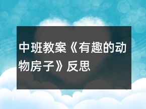 中班教案《有趣的動(dòng)物房子》反思