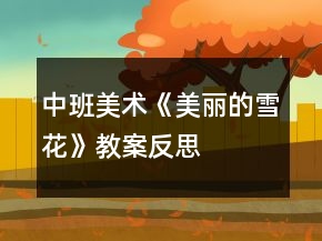 中班美術《美麗的雪花》教案反思