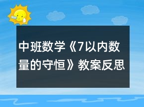 中班數(shù)學《7以內(nèi)數(shù)量的守恒》教案反思