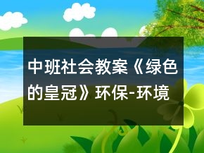 中班社會(huì)教案《綠色的皇冠》環(huán)保-環(huán)境污染教案