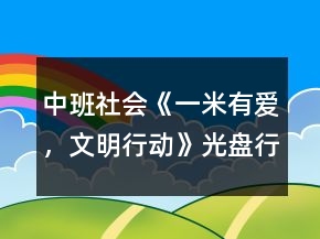 中班社會(huì)《一米有愛，文明行動(dòng)》光盤行動(dòng)教案反思