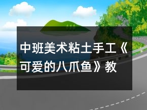 中班美術(shù)粘土手工《可愛的八爪魚》教案反思