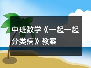 中班數(shù)學(xué)《一起一起分類病》教案