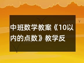 中班數(shù)學教案《10以內(nèi)的點數(shù)》教學反思