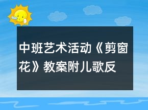 中班藝術活動《剪窗花》教案附兒歌反思