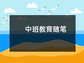 中班教育隨筆