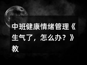 中班健康情緒管理《生氣了，怎么辦？》教案反思