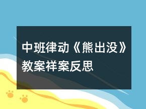中班律動《熊出沒》教案祥案反思