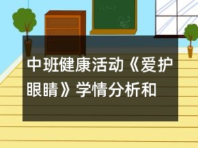 中班健康活動《愛護(hù)眼睛》學(xué)情分析和教學(xué)設(shè)計(jì)反思