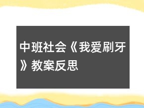 中班社會(huì)《我愛刷牙》教案反思