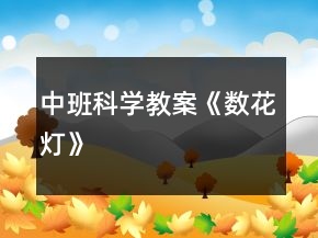 中班科學(xué)教案《數(shù)花燈》