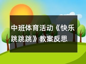 中班體育活動(dòng)《快樂跳跳跳》教案反思