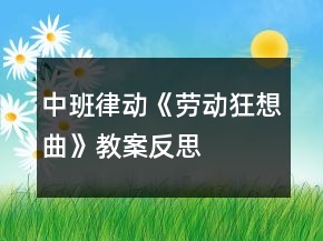 中班律動《勞動狂想曲》教案反思