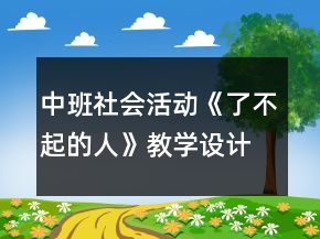 中班社會活動《了不起的人》教學(xué)設(shè)計(jì)反思