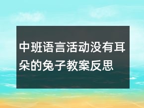 中班語言活動：沒有耳朵的兔子教案反思