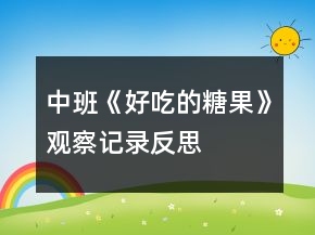 中班《好吃的糖果》觀(guān)察記錄反思