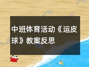 中班體育活動《運皮球》教案反思