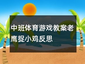 中班體育游戲教案：老鷹捉小雞反思