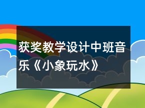 獲獎教學設計中班音樂《小象玩水》