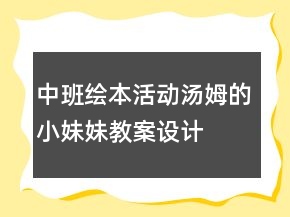 中班繪本活動(dòng)：湯姆的小妹妹教案設(shè)計(jì)
