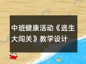 中班健康活動《逃生大闖關(guān)》教學(xué)設(shè)計反思