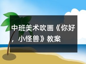 中班美術(shù)吹畫《你好，小怪獸》教案
