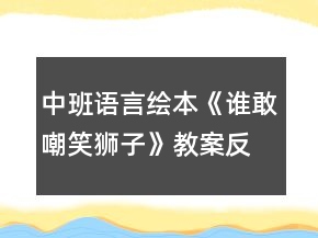 中班語(yǔ)言繪本《誰(shuí)敢嘲笑獅子》教案反思