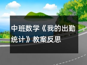 中班數(shù)學《我的出勤統(tǒng)計》教案反思