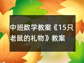 中班數(shù)學(xué)教案《15只老鼠的禮物》教案反思